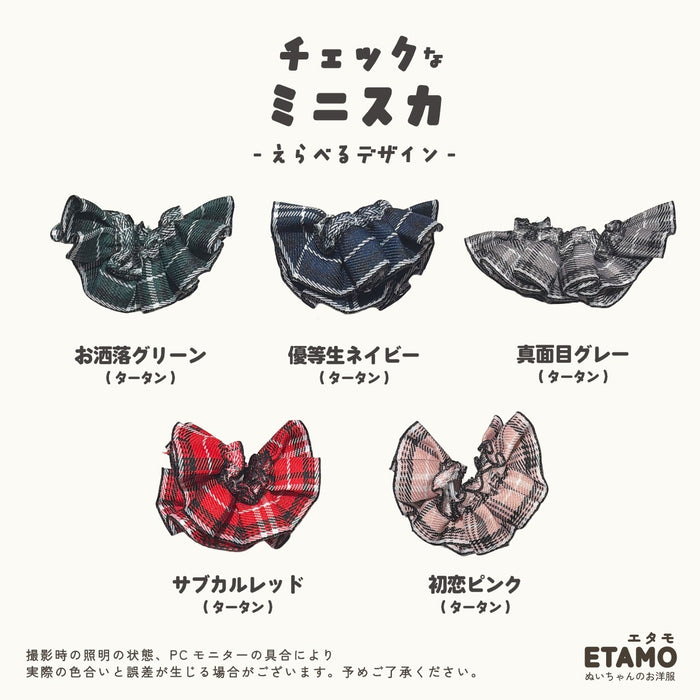 ぬい服 10cm チェック ミニスカート 11cm 12cm