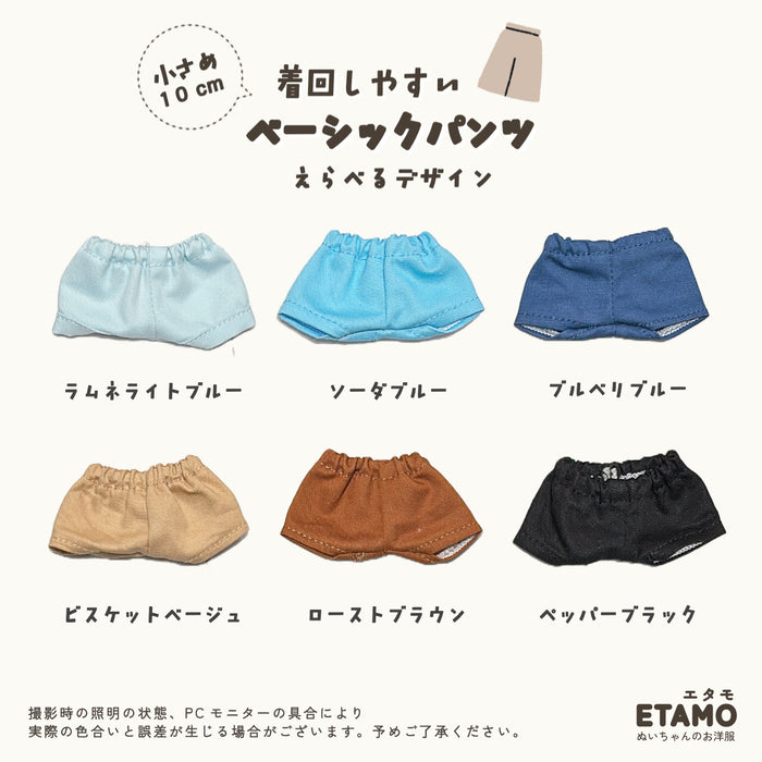 ぬい服 10cm パンツ ベーシック