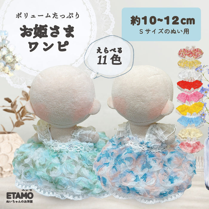 ぬい服 10cm お姫さま ワンピ ドレス 水彩 セレモニー