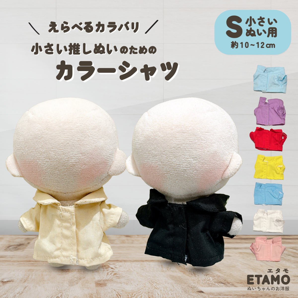 ぬい服 10cm カラーシャツ — Etamo