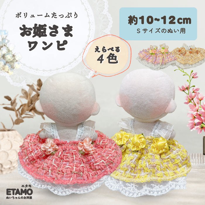 ぬい服 10cm お姫さま ワンピ ドレス ブーケ