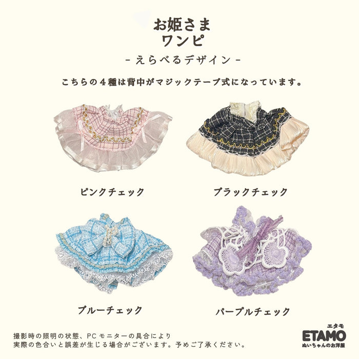 ぬい服 10cm ドレス ワンピ お姫さま チェック ツイード