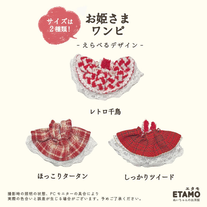 ぬい服 10cm 15cm ドレス ワンピ お姫さま チェック ツイード レッド