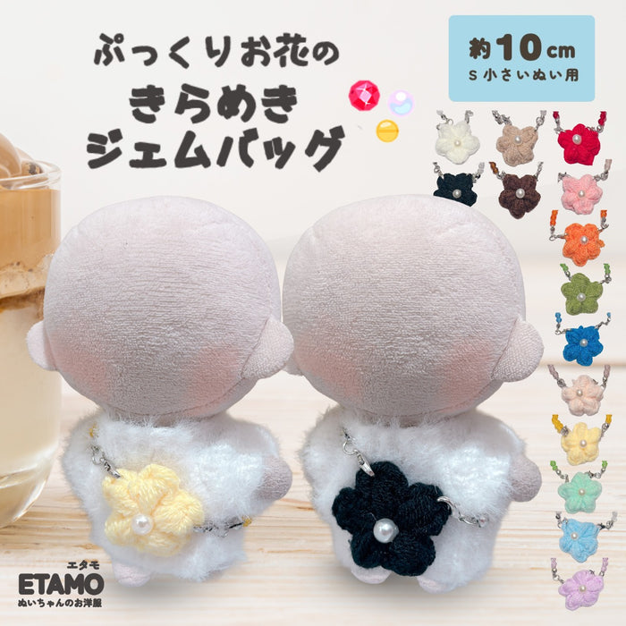 ぬい服 10cm バッグ お花 ジェム