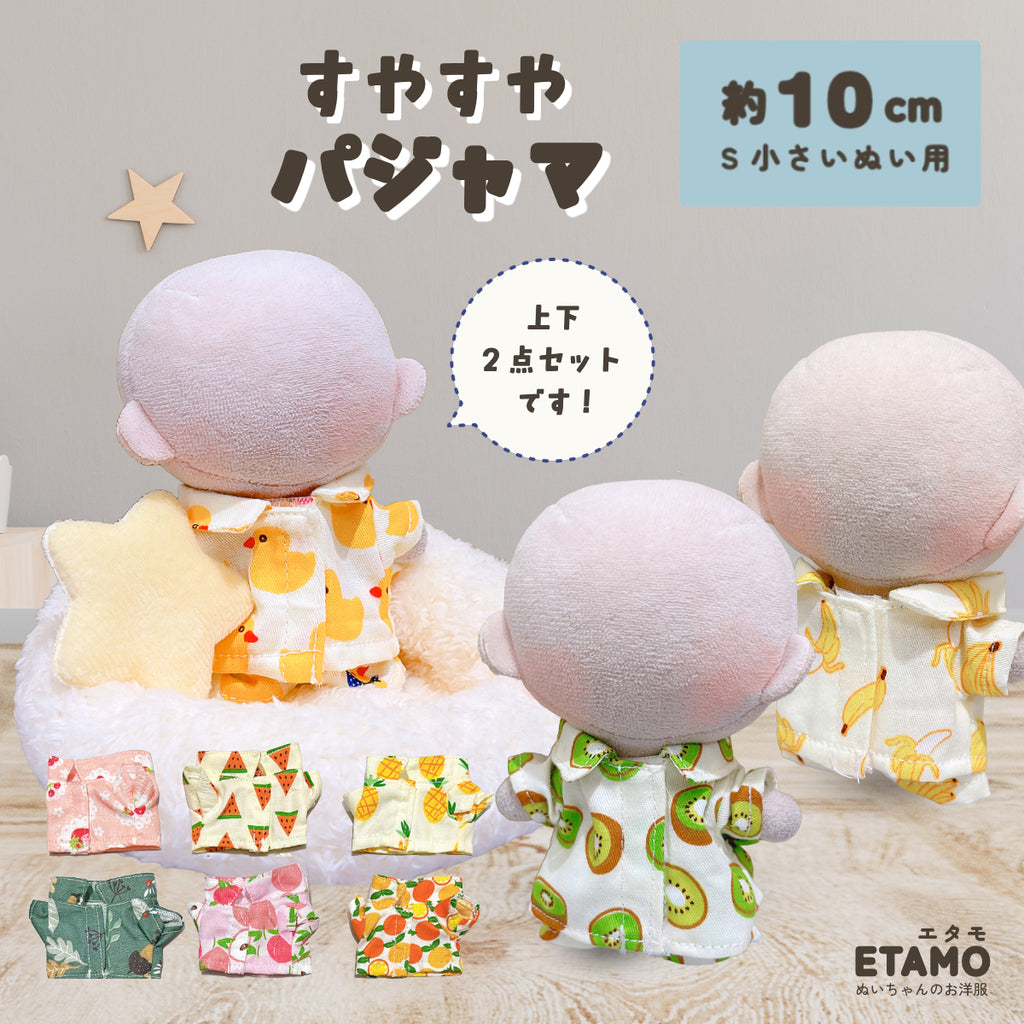 ぬい服 10cm すやすや パジャマ アヒル バナナ キウイ スイカ パイン
