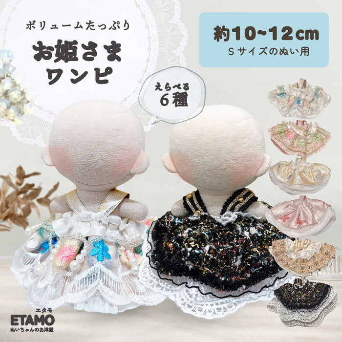 ぬい服 10cm ドレス ワンピ ブラック ベージュ ピンク ゴールド