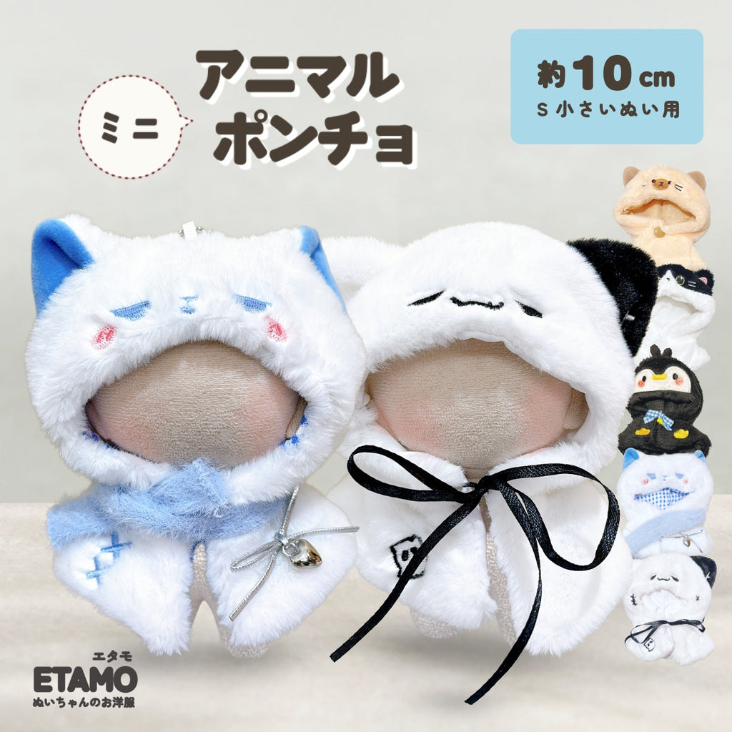 ぬい服 10cm アニマル ポンチョ ミニ ネコ ペンギン — Etamo