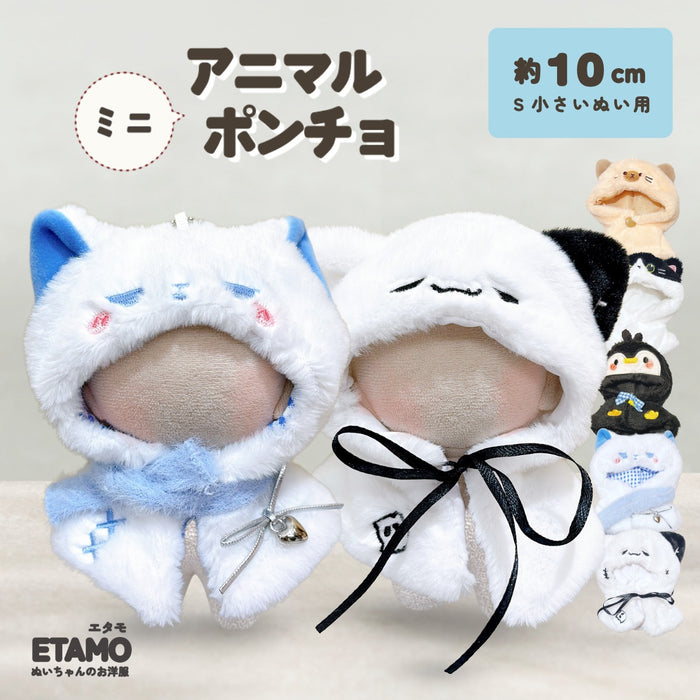 ぬい服 10cm アニマル ポンチョ ミニ ネコ ペンギン