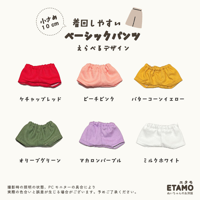 ぬい服 10cm パンツ ベーシック
