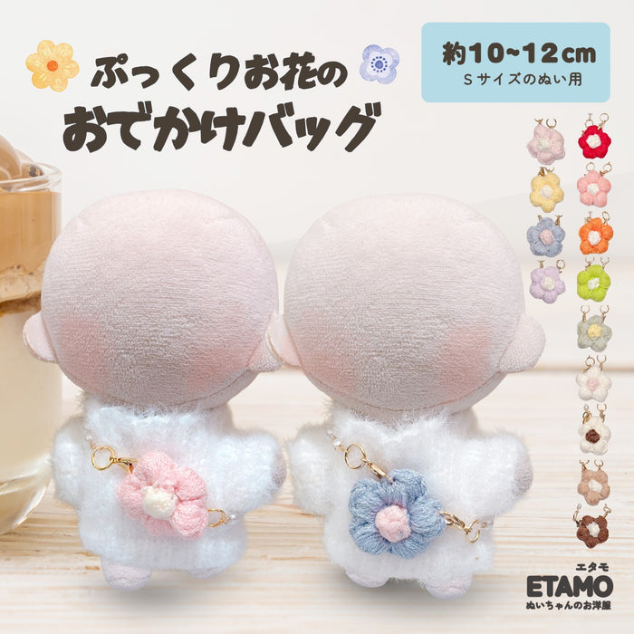 ぬい服 10cm バッグ お花