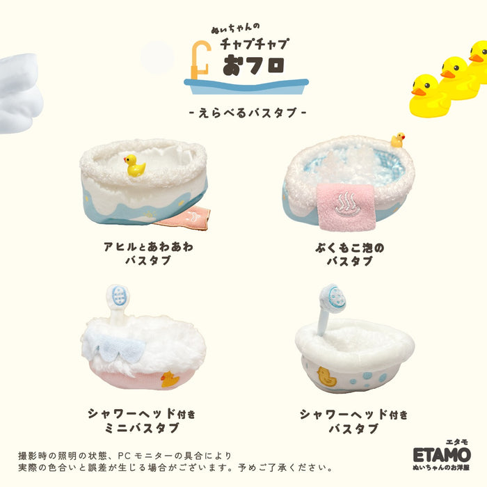 ぬい服 チャプチャプ おフロ 小物 10cm