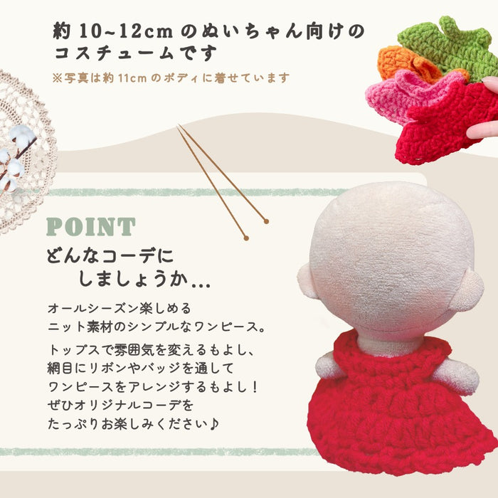 ぬい服 10cm ニットワンピ ワンピース
