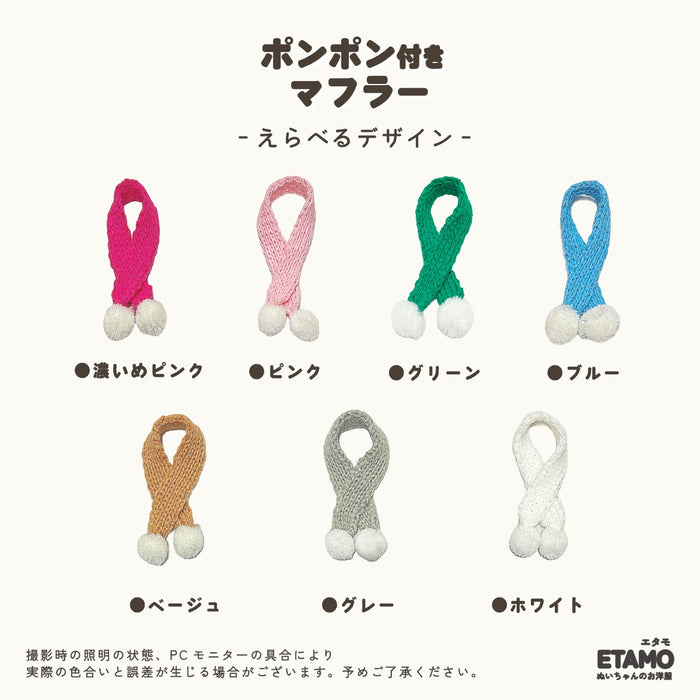 ぬい服 10cm マフラー ポンポン付き 小物