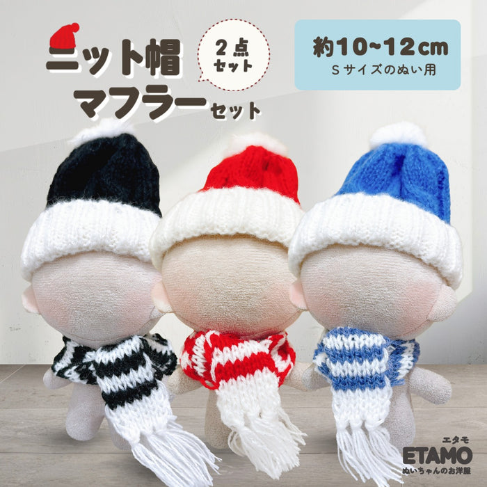 ぬい服 10cm ニット帽 マフラー セット ブラック ブルー レッド
