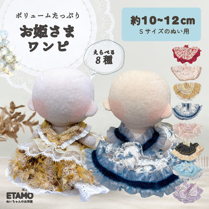 ぬい服 10cm ドレス ワンピ お姫さま チェック ツイード