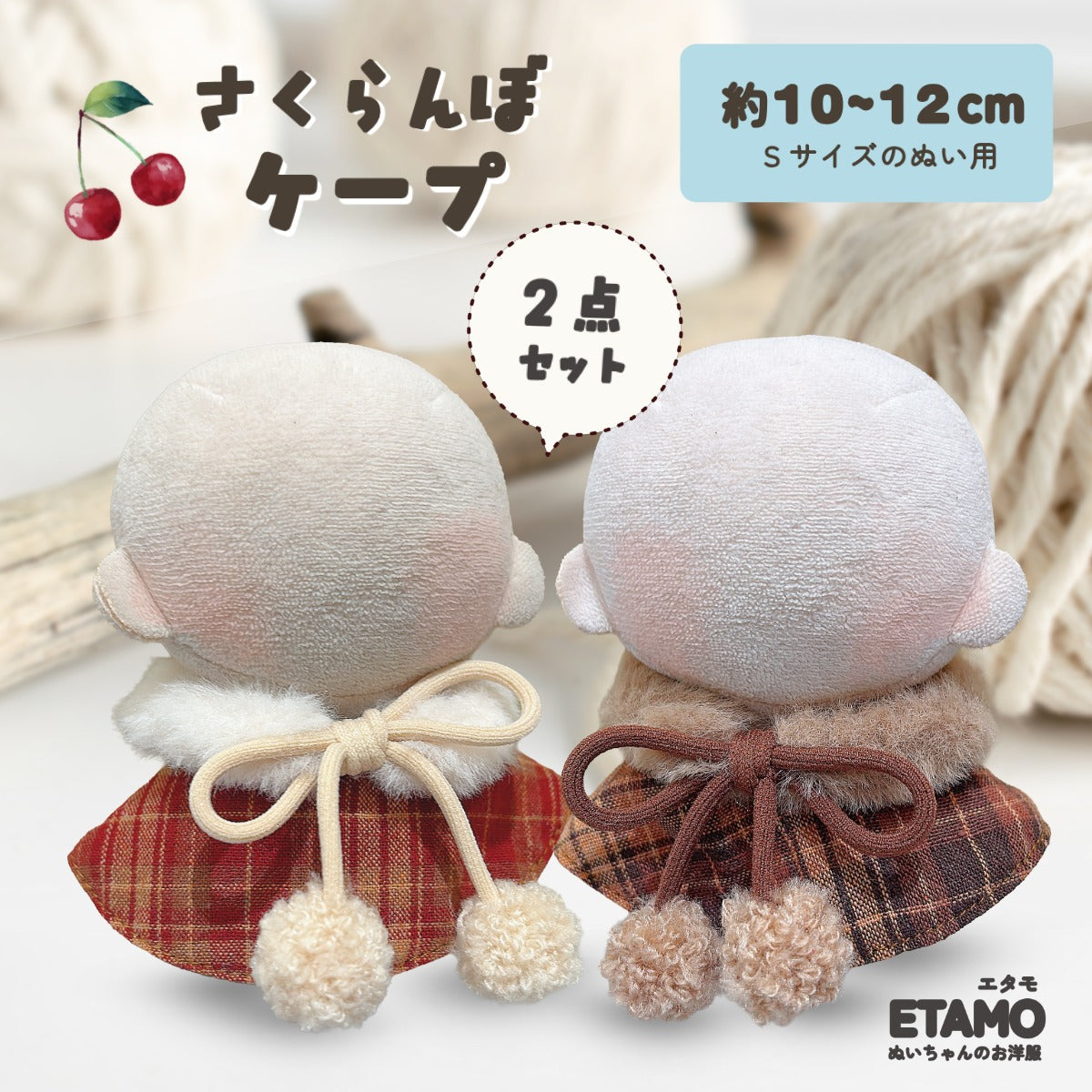 ぬい服 10cm ケープ さくらんぼ 11cm 12cm