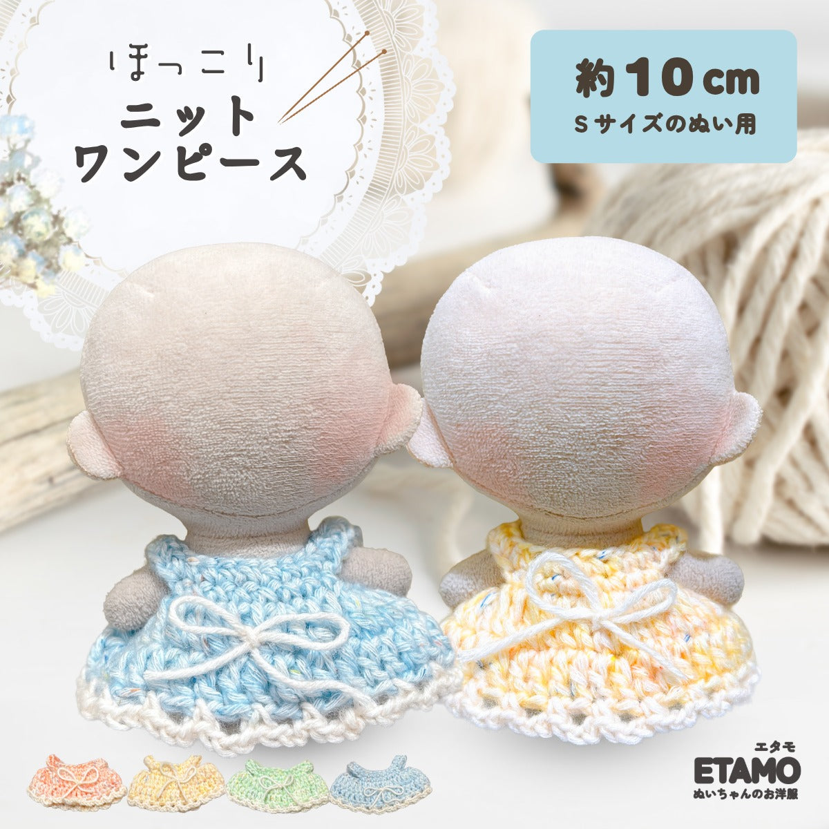 ぬい服 10cm ほっこり ニット ワンピース — Etamo