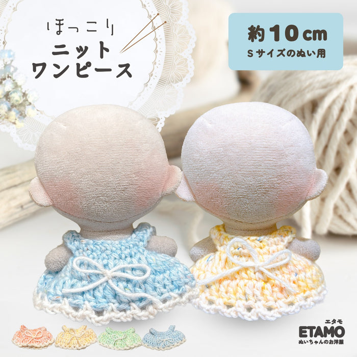 ぬい服 10cm ほっこり ニット ワンピース