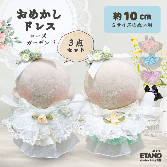 ぬい服 10cm おめかしドレス 3点セット ローズガーデン