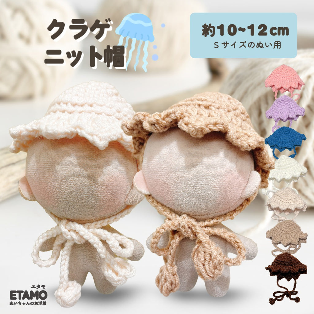 ぬい服 10cm クラゲ ニット帽 ホワイト ベージュ ブラウン ラベンダー