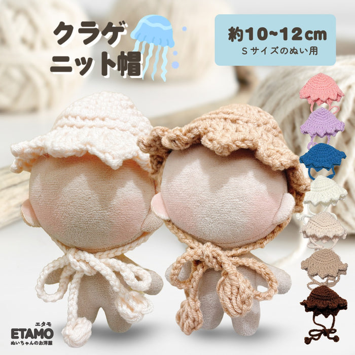 ぬい服 10cm クラゲ ニット帽 ホワイト ベージュ ブラウン ラベンダー ブルー ピンク