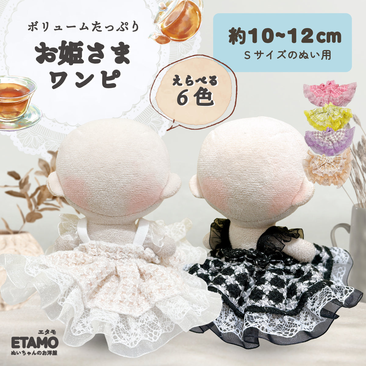 ぬい服 10cm お姫さま ワンピ ドレス ティータイム — Etamo