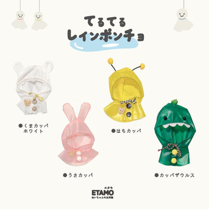 ぬい服 10cm 12cm カッパ レインコート 帽子 カエル