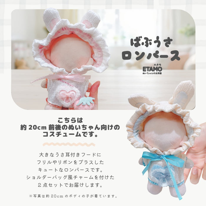 ぬい服 20cm うさぎ ロンパース
