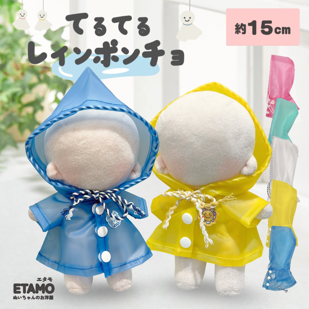 ぬい服 15cm レインコート カッパ — Etamo