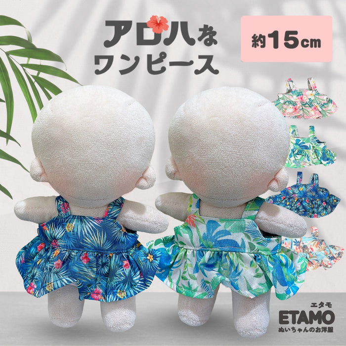 ぬい服 15cm アロハ ワンピース