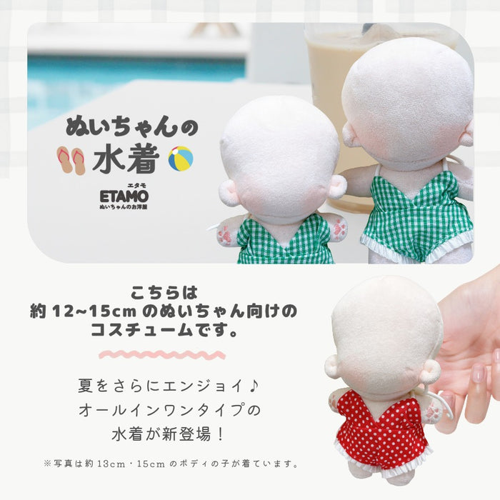 ぬい服 12cm 15cm 水着 ぱんつ
