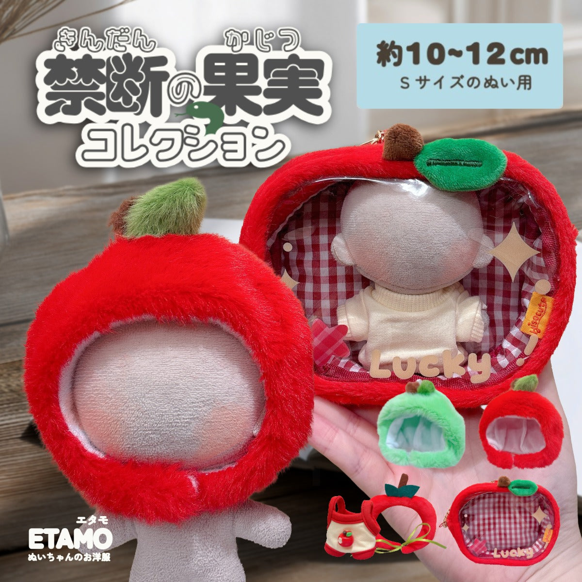 かりんこ　ぬい服　お靴無し ぬい服 10cm 12cm 禁断の果実コレクション りんご 帽子 セットアップ