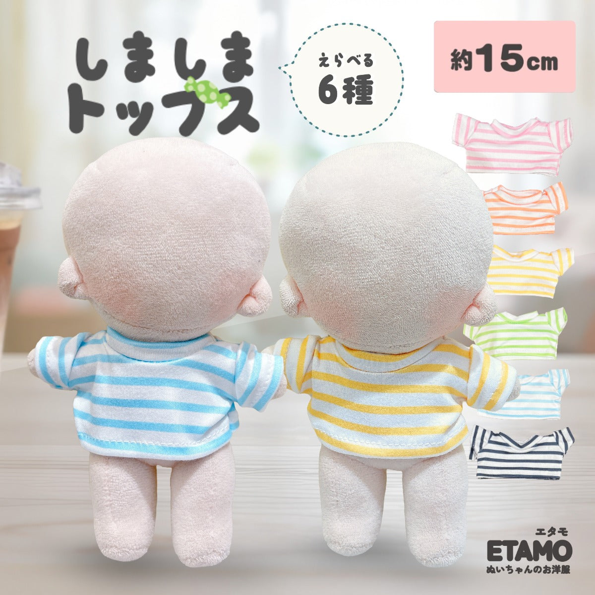 ぬい服 15cm トップス しましま ボーダー — Etamo