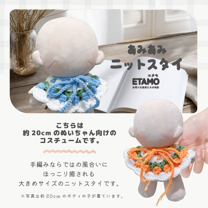 ぬい服 20cm あみあみ ニット スタイ