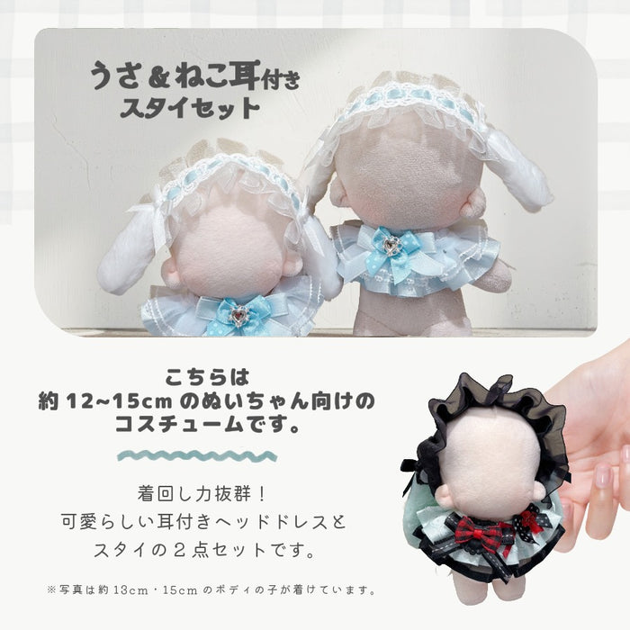 ぬい服 12cm 15cm うさ耳 ねこ耳 ヘッドドレス スタイ セット