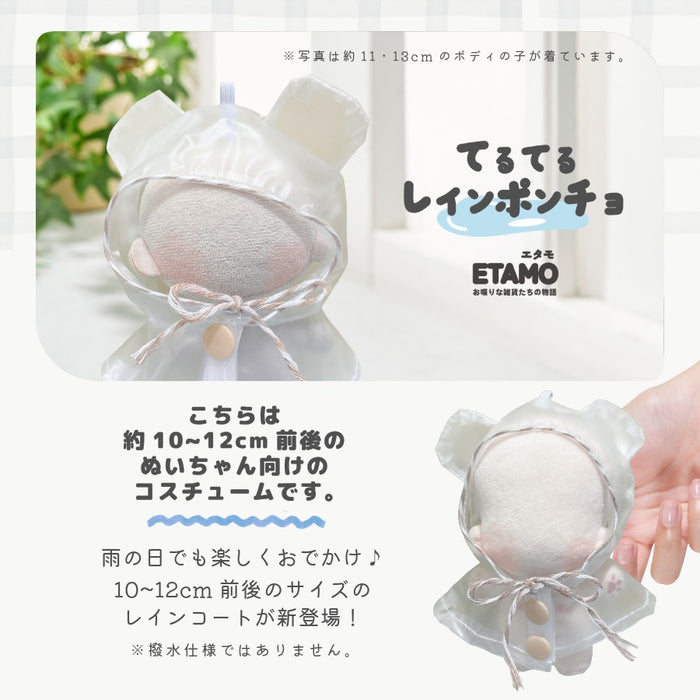 ぬい服 10cm 12cm カッパ レインコート 帽子 カエル
