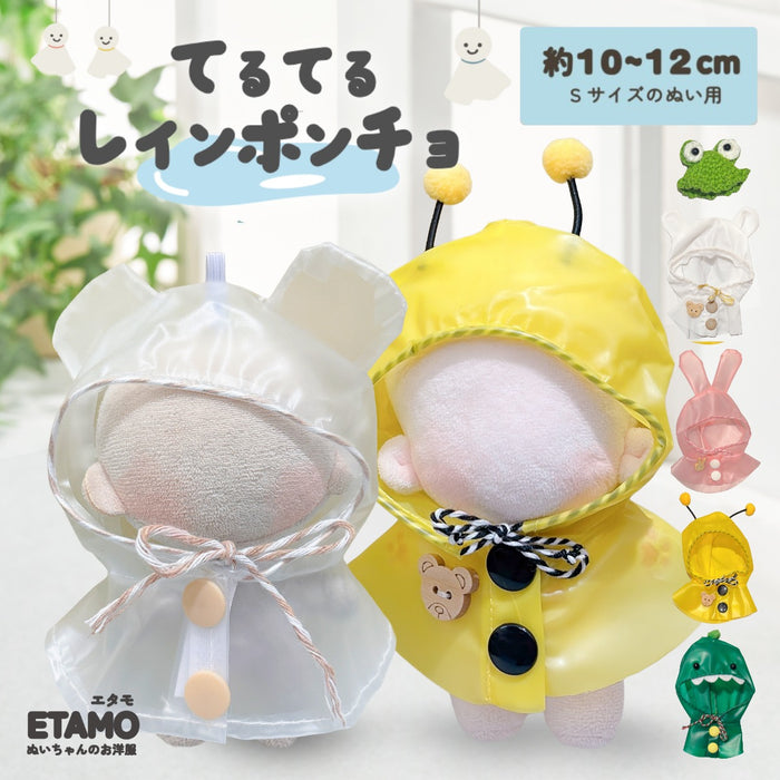 ぬい服 10cm 12cm カッパ レインコート 帽子 カエル