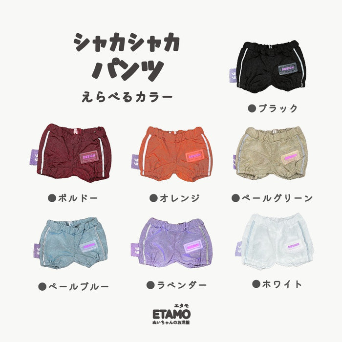 ぬい服 15cm シャカシャカ パンツ