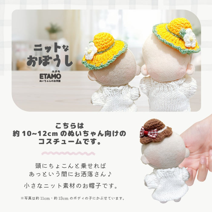 ぬい服 10cm 12cm ニット 帽子