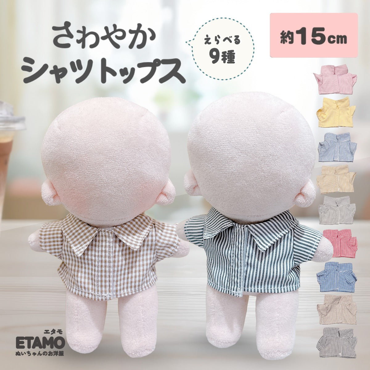 ぬい服 15cm 前開きシャツ トップス チェック ストライプ — Etamo