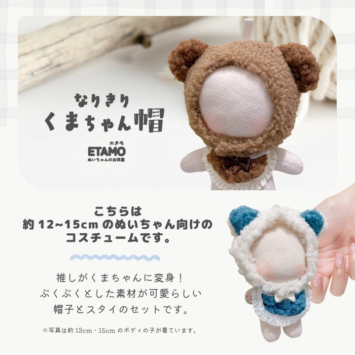 ぬい服 12cm 15cm くまちゃん帽 帽子 スタイ
