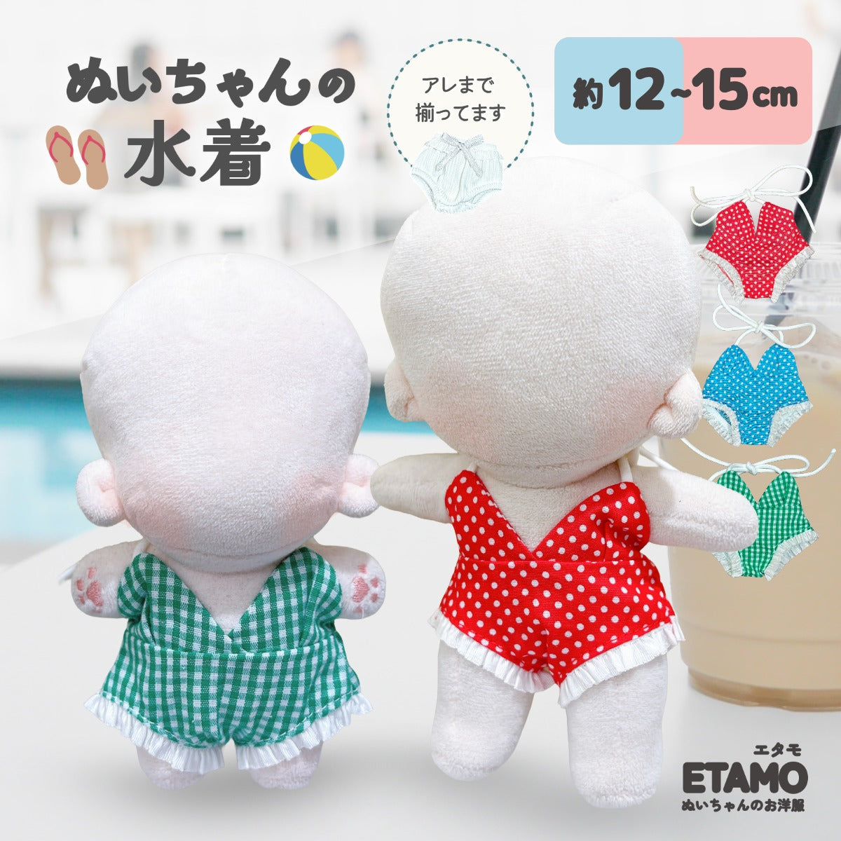 ぬい服 12cm 15cm 水着 ぱんつ — Etamo