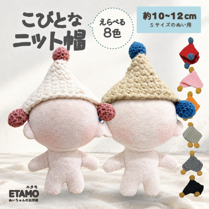 ぬい服 10cm ニット帽 ブラック ホワイト グレー オレンジ ピンク レッド