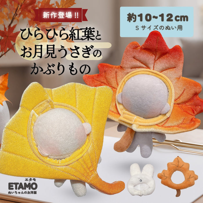 ぬい服 10cm 12cm かぶりもの 紅葉 イチョウ もみじ饅頭 うさぎ 落ち葉