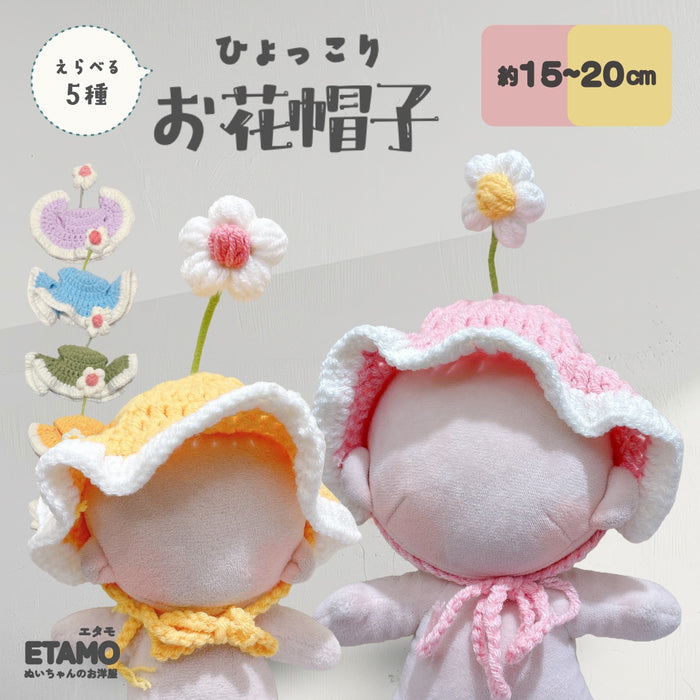 ぬい服 20cm 帽子 お花 ピンク イエロー グリーン ブルー パープル