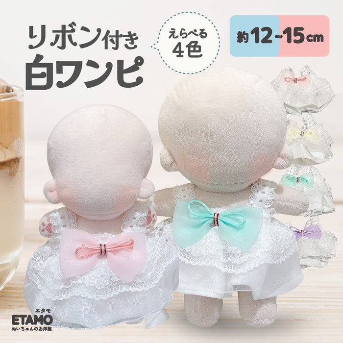 ぬい服 15cm 12cm 白ドレス ピンク ミント クリーム パープル
