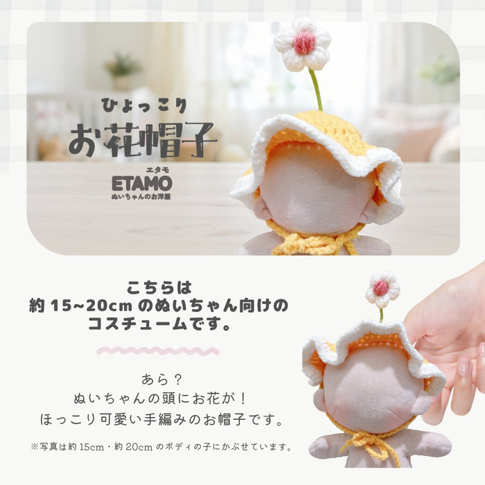 ぬい服 20cm 帽子 お花 ピンク イエロー グリーン ブルー パープル