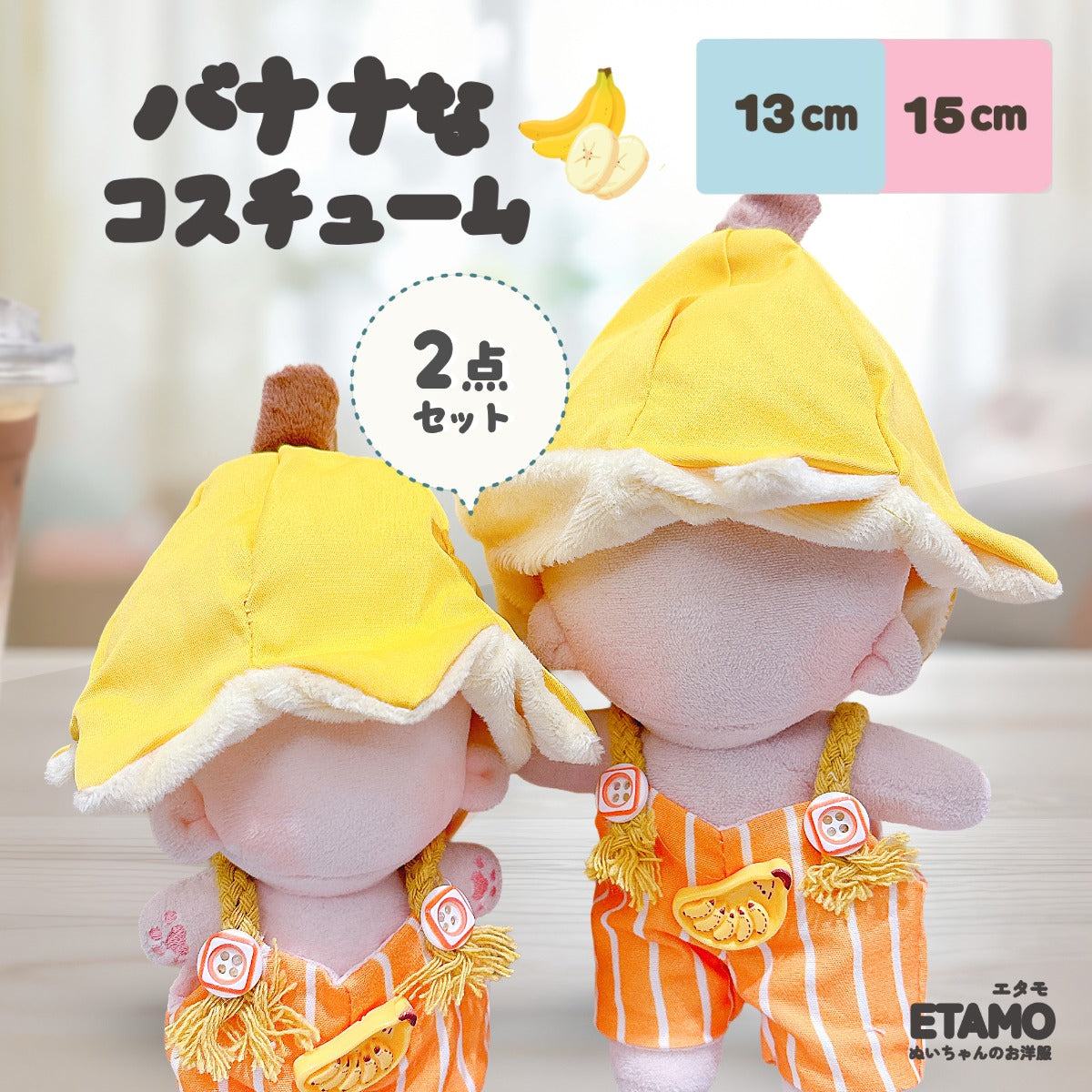 チルぬい オーバーオール 他 ぬい服 15cm 13cm バナナなコスチューム 帽子 オーバーオール — Etamo