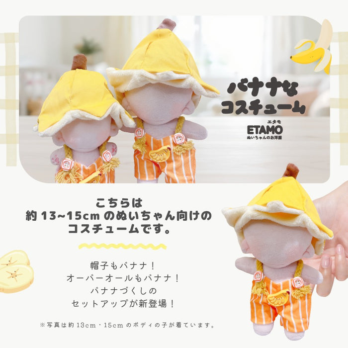 ぬい服 15cm 13cm バナナなコスチューム 帽子 オーバーオール