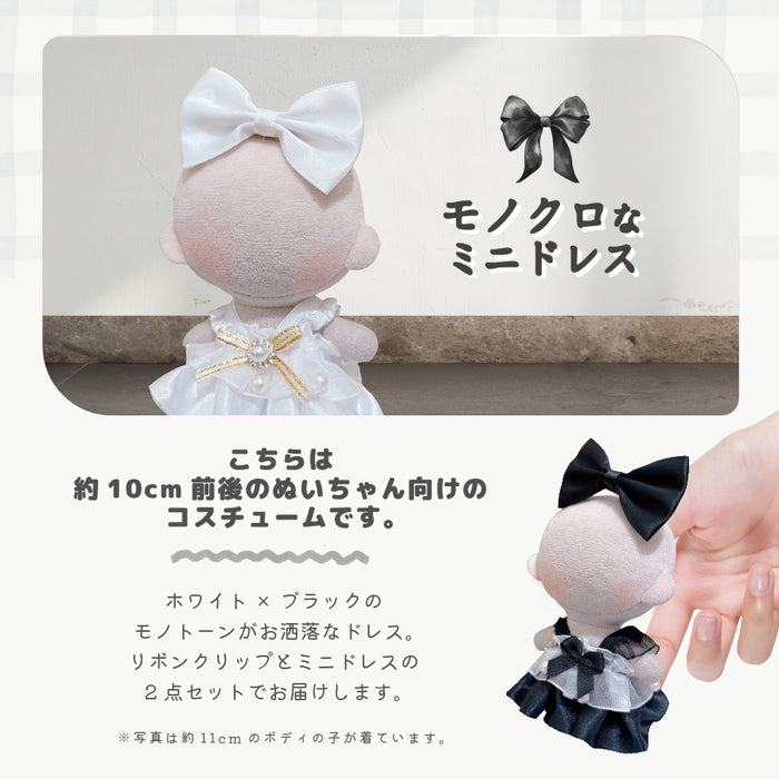ぬい服 10cm ドレス ワンピース モノクロ